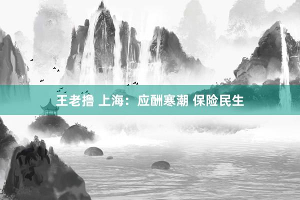 王老撸 上海：应酬寒潮 保险民生