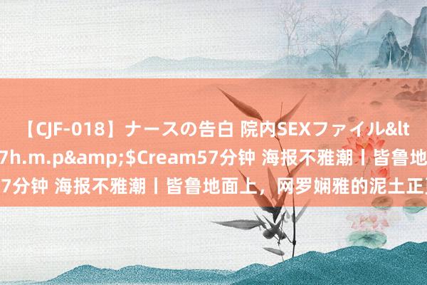 【CJF-018】ナースの告白 院内SEXファイル</a>2008-03-07h.m.p&$Cream57分钟 海报不雅潮丨皆鲁地面上，网罗娴雅的泥土正更加富厚