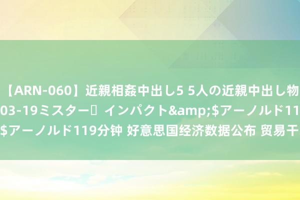 【ARN-060】近親相姦中出し5 5人の近親中出し物語</a>2008-03-19ミスター・インパクト&$アーノルド119分钟 好意思国经济数据公布 贸易干戈危害一览无遗！