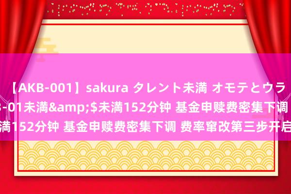 【AKB-001】sakura タレント未満 オモテとウラ</a>2009-03-01未満&$未満152分钟 基金申赎费密集下调 费率窜改第三步开启