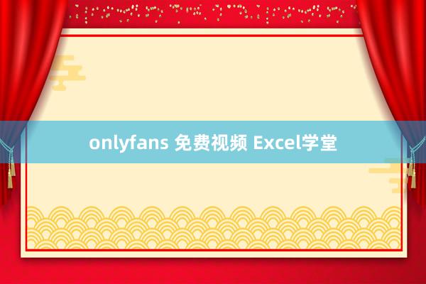 onlyfans 免费视频 Excel学堂